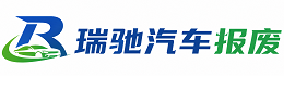 新巴尔虎左旗瑞驰｜汽车报废回收｜车辆正规销户上门拖车